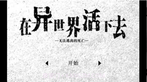 在异世界活下去截图1 在异世界活下去截图1