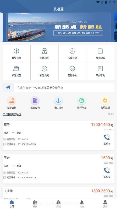 航迅通截图2 航迅通截图2