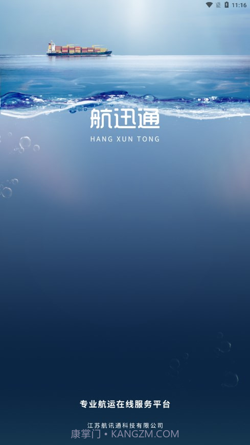 航迅通截图1 航迅通截图1