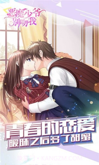 恶魔少爷别吻我截图4 恶魔少爷别吻我截图4