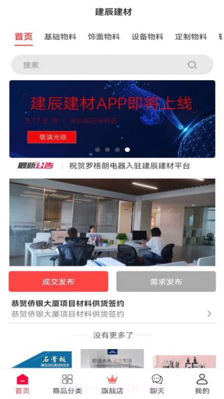 建辰建材截图1 建辰建材截图1