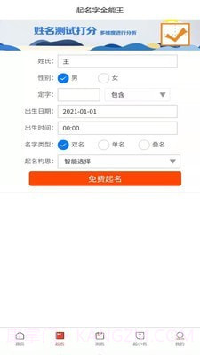 取名字全能王截图2 取名字全能王截图2