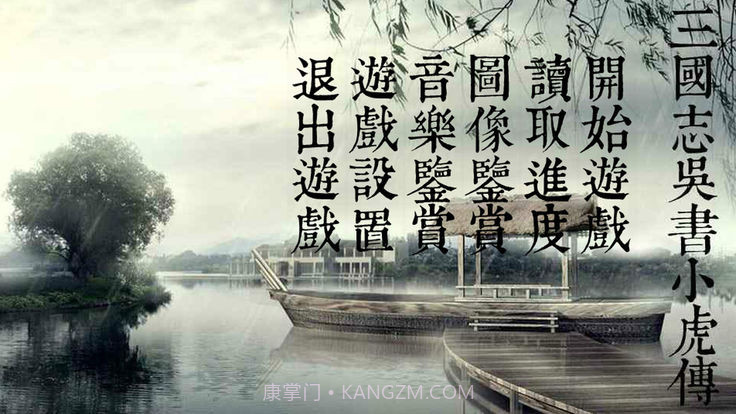 三国志吴书小虎传安卓截图5 三国志吴书小虎传安卓截图5