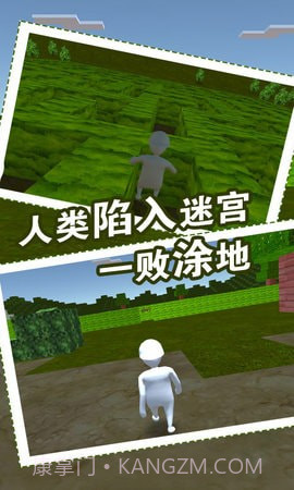 人类迷宫一败涂地截图4