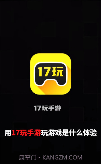 17玩手游截图1 17玩手游截图1