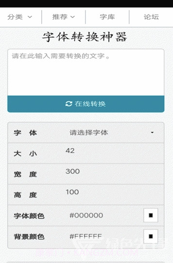字体转换神器(字体转换器在线转换)V11.0.7 截图3