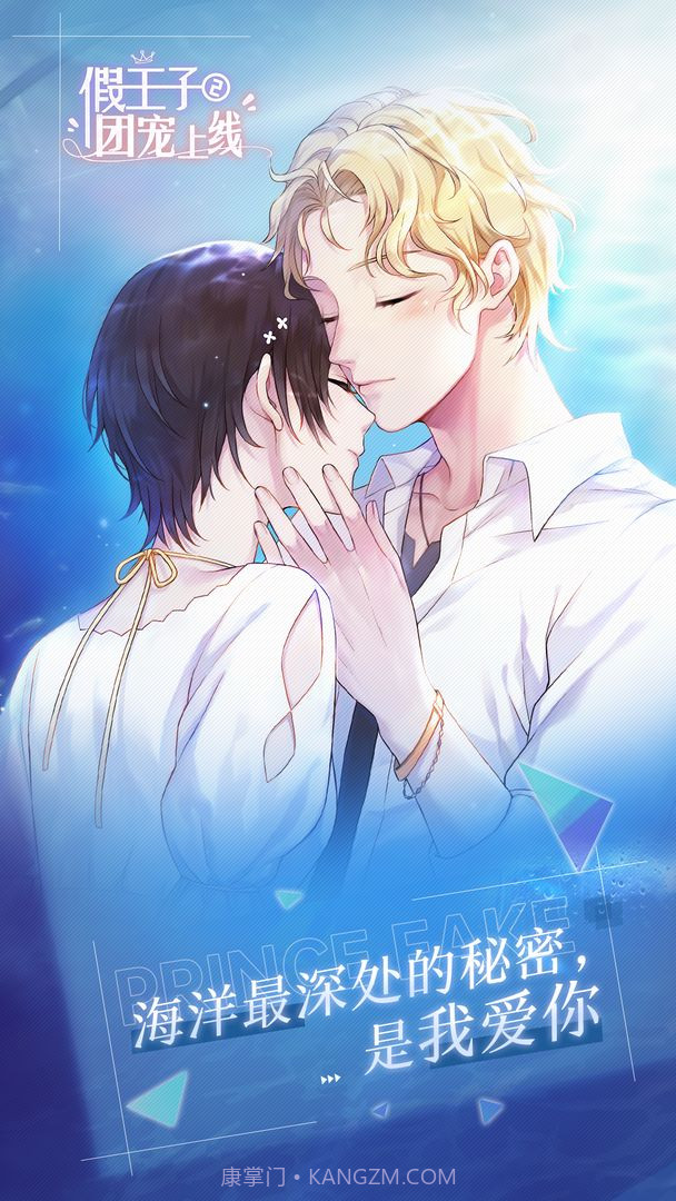 假王子恋爱手册2:团宠上线截图1 假王子恋爱手册2:团宠上线截图1