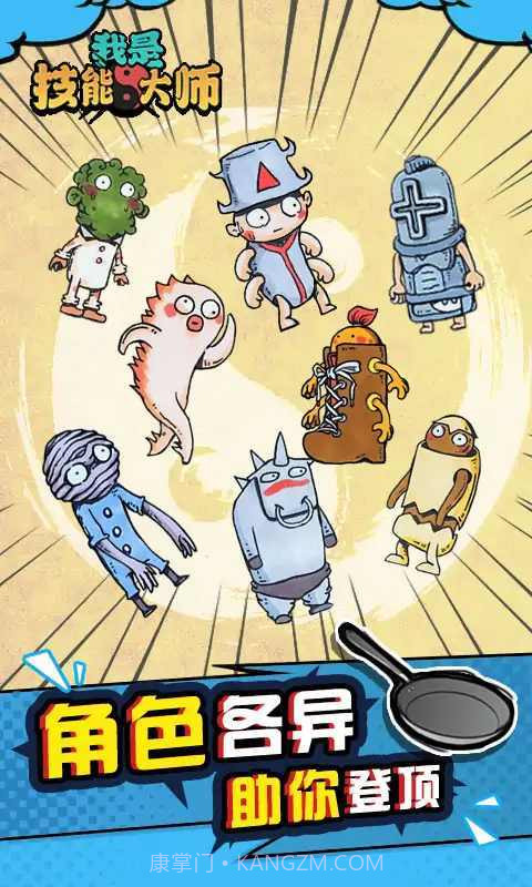 我是技能大师截图2