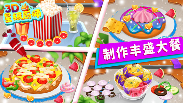 星级厨师3D截图2 星级厨师3D截图2