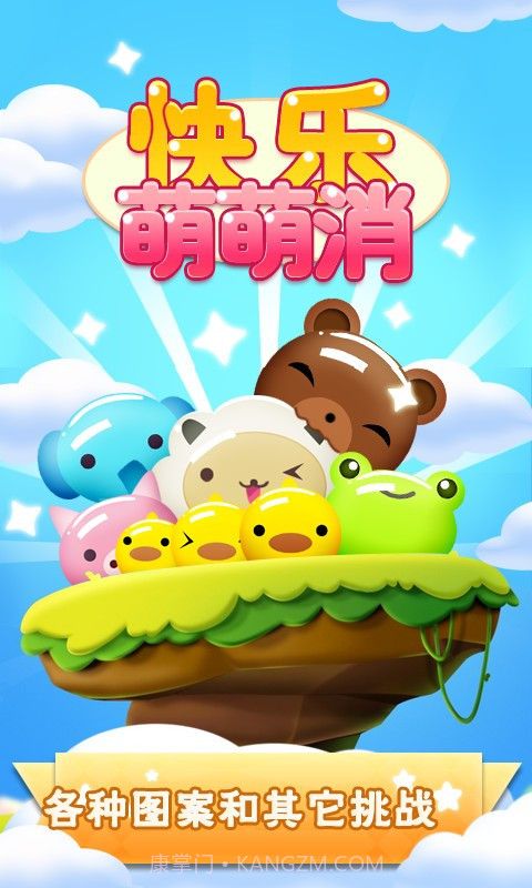 快乐萌萌消截图2