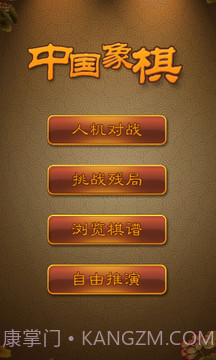 航讯中国象棋截图1 航讯中国象棋截图1