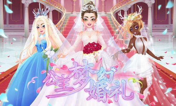 公主梦幻婚礼安卓截图3 公主梦幻婚礼安卓截图3