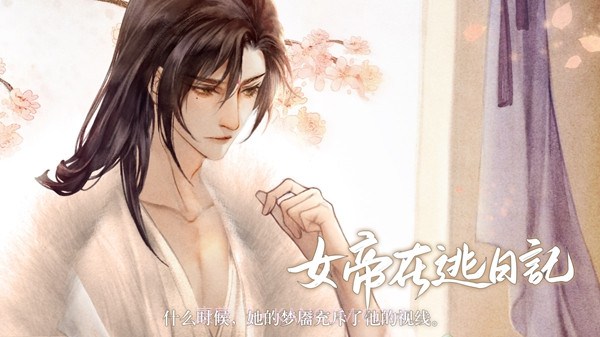 女帝在逃日记截图2 女帝在逃日记截图2