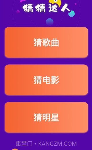 猜猜达人游戏v4.3.2截图3 猜猜达人游戏v4.3.2截图3