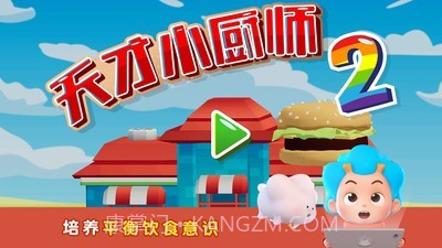 班巴天才小厨师2截图3 班巴天才小厨师2截图3