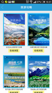 阿坝旅游截图3 阿坝旅游截图3