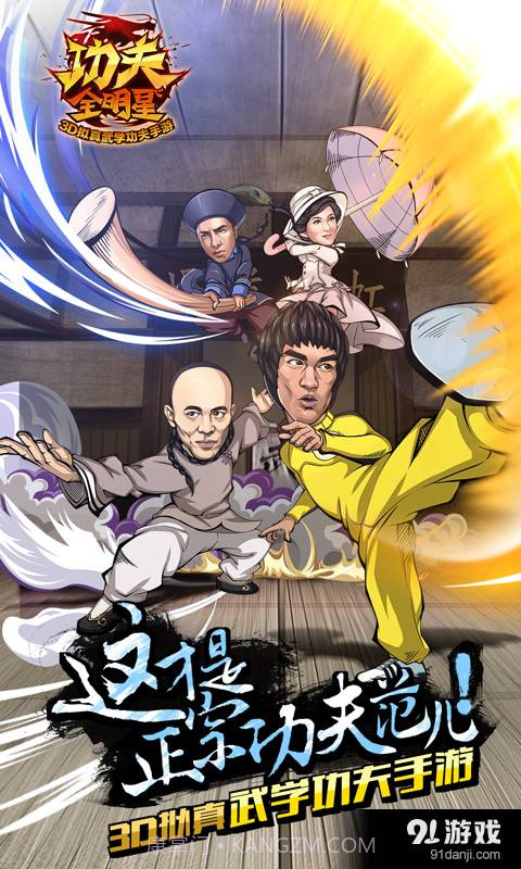 功夫全明星最新截图1 功夫全明星最新截图1