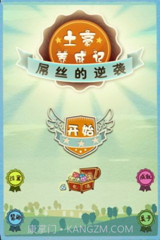 土豪养成记截图2 土豪养成记截图2