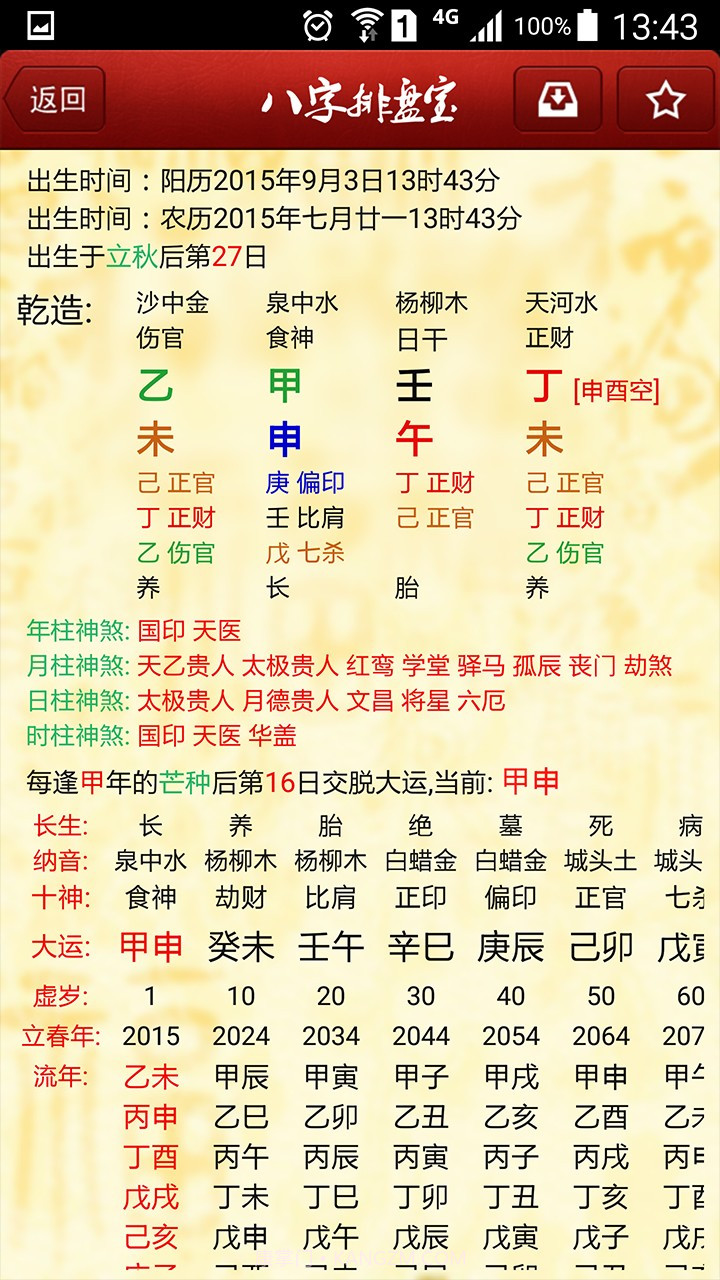 八字排盘宝截图3