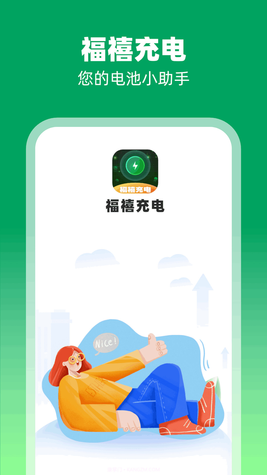 福禧充电截图3