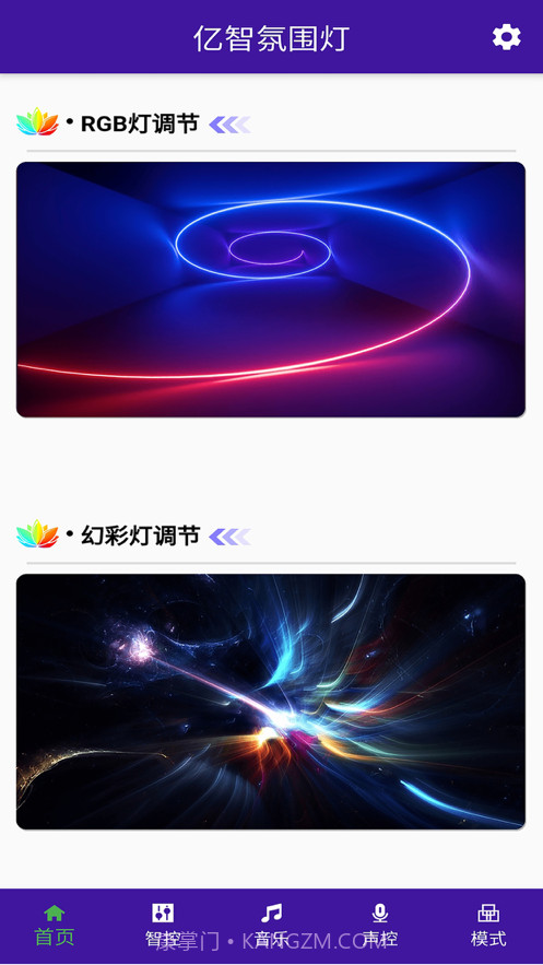 亿智氛围灯截图1 亿智氛围灯截图1