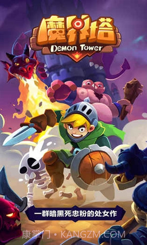 魔界塔预约下载截图1 魔界塔预约下载截图1