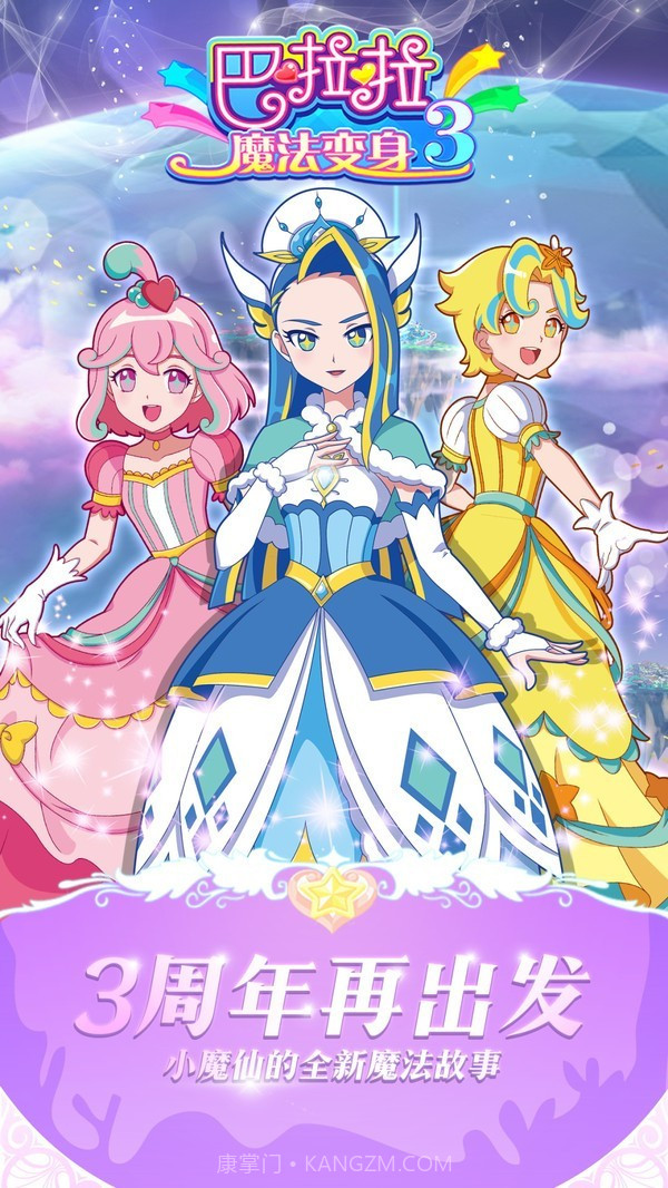 巴啦啦魔法变身3手机版截图2