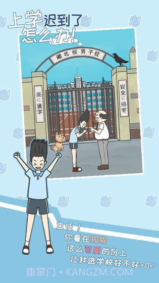 上学迟到了怎么办截图2