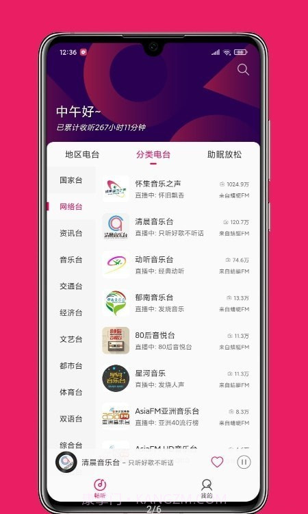 畅听FM截图3 畅听FM截图3