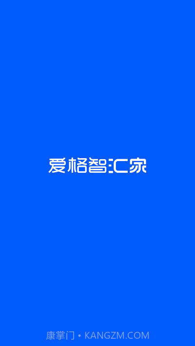 爱格智汇家截图3