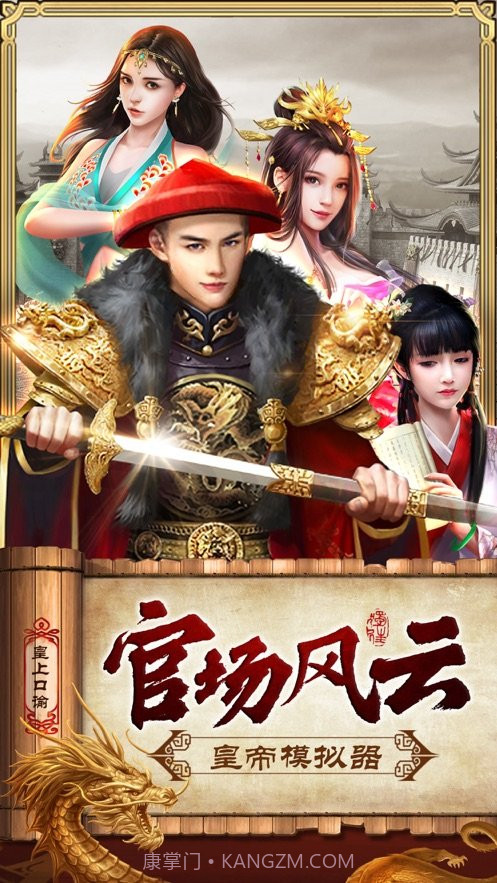 皇上模拟器截图3