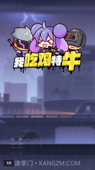 我吃鸡特牛v1.0.1最新版截图3 我吃鸡特牛v1.0.1最新版截图3