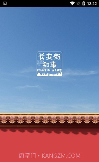 长安街知事截图1 长安街知事截图1