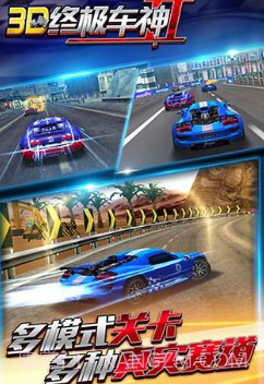 3D终极车神21.0.3截图2