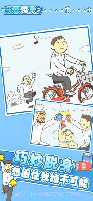 我要翘课3截图1 我要翘课3截图1