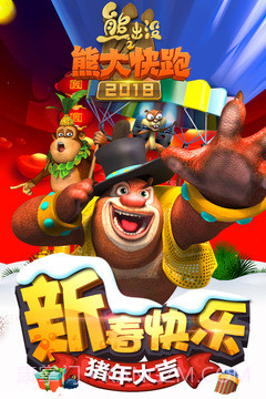 熊出没之熊大快跑2022截图4 熊出没之熊大快跑2022截图4