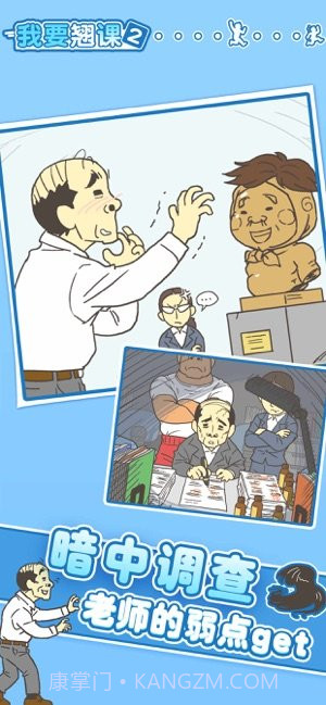 我要翘课3截图3 我要翘课3截图3