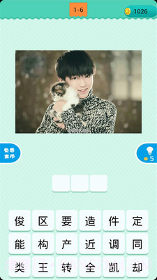 看图猜明星截图5 看图猜明星截图5