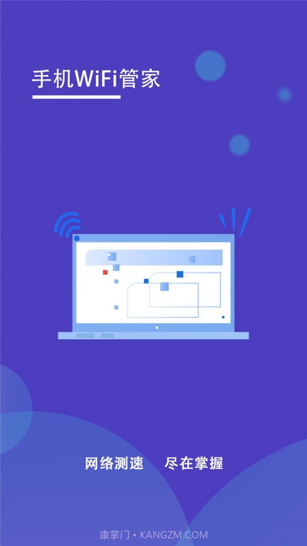 手机WiFi管家截图3 手机WiFi管家截图3