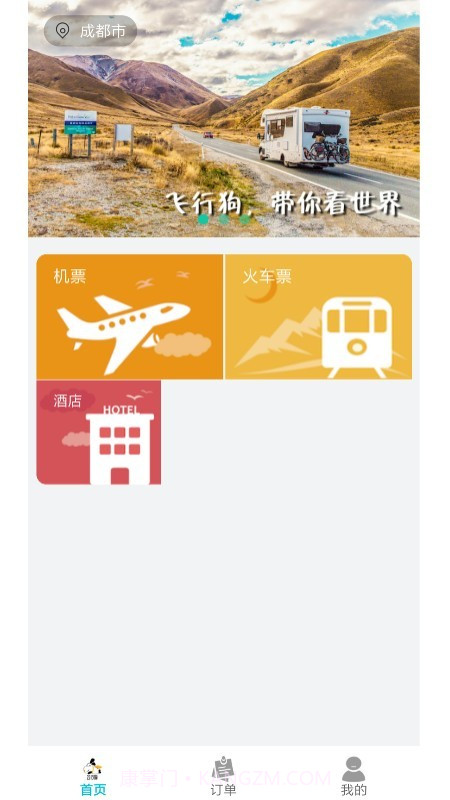 飞行狗旅行截图3 飞行狗旅行截图3