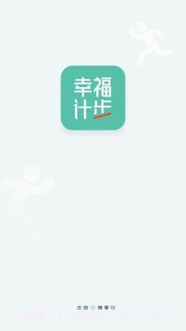 幸福计步截图1 幸福计步截图1