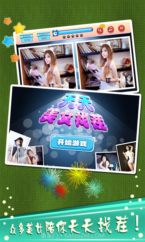 天天美女找茬截图1 天天美女找茬截图1