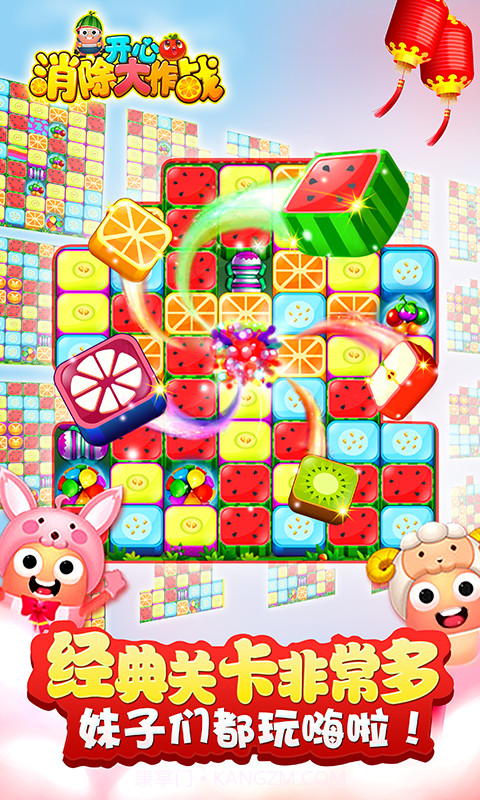 开心消除大作战截图3 开心消除大作战截图3