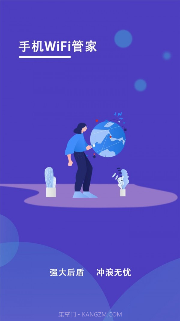 手机WiFi管家截图1 手机WiFi管家截图1
