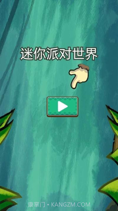 迷你派对世界截图1 迷你派对世界截图1