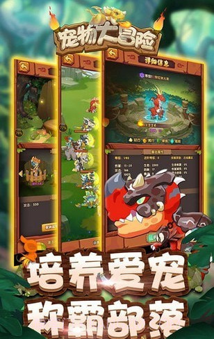 宠物大冒险截图1 宠物大冒险截图1