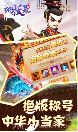 斩妖送V10版 V6.3 截图4 斩妖送V10版 V6.3 截图4