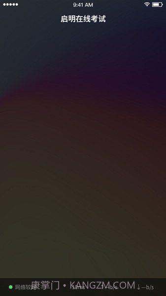 启明在线考试截图2