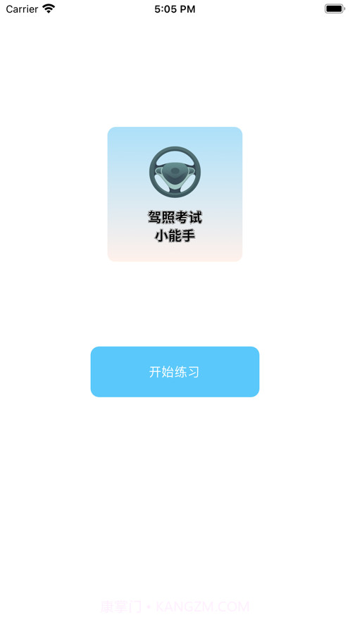 驾照考试小能手截图1 驾照考试小能手截图1