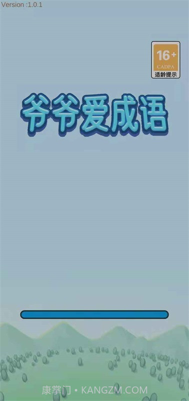 爷爷爱成语截图2